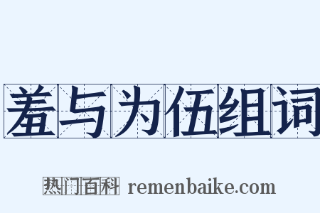 羞与为伍组词是什么意思的图片